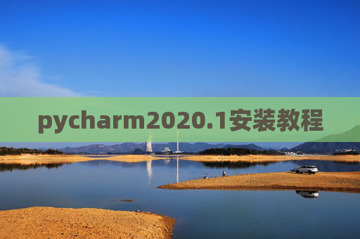 pycharm2020.1安装教程 pycharm2020.1安装教程