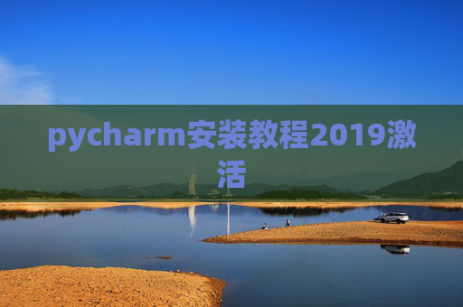 pycharm安装教程2019激活